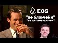 EOS - "самый большой скам"? | Обзор еос