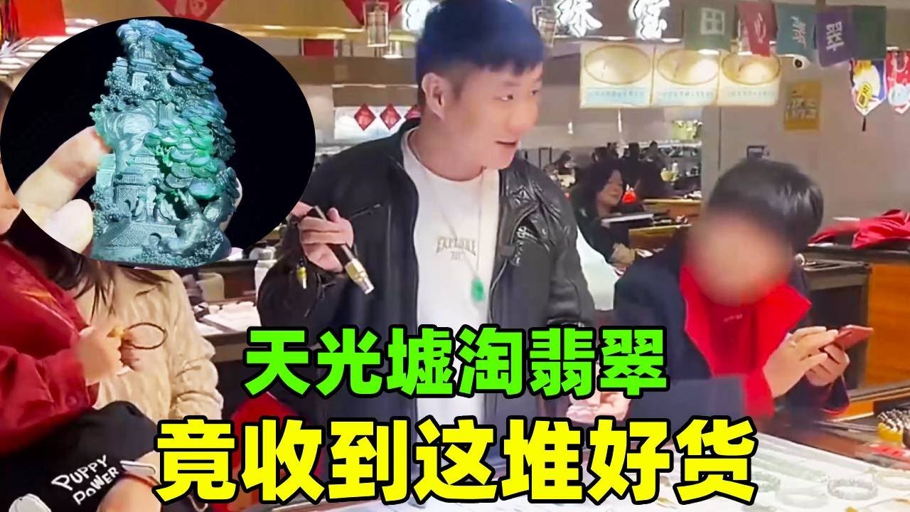 天光墟淘翡翠，冲着月入百万去，竟收到这堆好货？【钻石林老五】