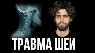 Травма шеи - жизнь под откос . воздержание