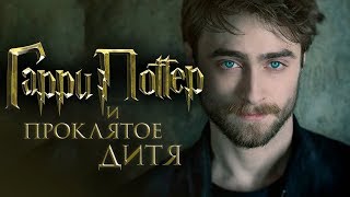 Гарри Поттер и Проклятое дитя [Обзор] / [Трейлер 3 на русском]