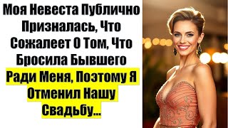 видео: Моя Невеста Публично Призналась, Что Сожалеет О Том, Что Бросила Бывшего Ради Меня,Поэтому Я Отменил картинка: Моя Невеста Публично Призналась, Что Сожалеет О Том, Что Бросила Бывшего Ради Меня,Поэтому Я Отменил