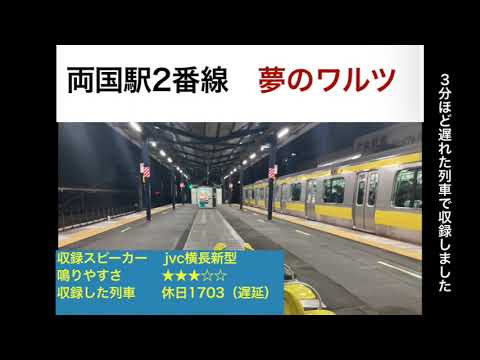 【2凸あり】両国駅発車メロディー