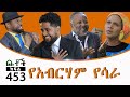 Betoch     comedy ethiopian series drama episode 453