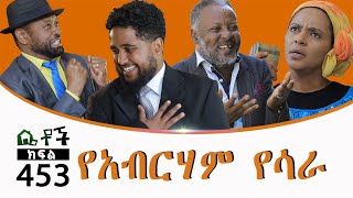 Betoch | “የአብርሃም የሳራ ” Comedy Ethiopian Series Drama Episode 453