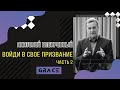 Войди в свое призвание (часть 2) || Анатолий Бескровный