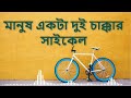 Man is a two-wheeler Manush Ekta Dui Chakkar Cycle || Gamcha Palash Mp3 Song