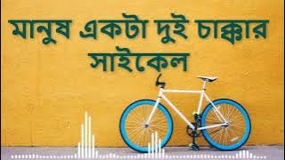 মানুষ একটা দুই চাক্কার সাইকেল || Manush ekta Dui Chakkar Cycle || Gamcha Palash