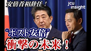 安倍首相辞任！ポスト安倍、衝撃の未来！！ 【JCUインサイト　第４1回】