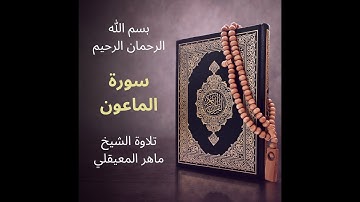 سورة الماعون ماهر المعيقلي - Surat Al-Ma'un Maher al Muaiqly