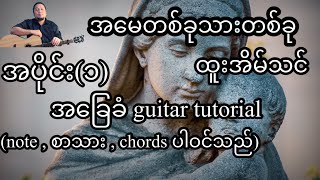 Video voorbeeld van "အမေတစ်ခုသားတစ်ခု ထူးအိမ်သင် အခြေခံ guitar tutorial အပိုင်း(၁)"