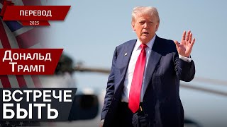 Торговые переговоры сегодня вечером - Дональд Трамп  - перевод