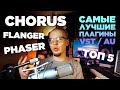 Лучшие Chorus / Flanger / Phaser VST  плагины -  ТОП 5 - Что скачать?