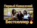 Первый Кавказский Фильм "Эхо Прошлого"