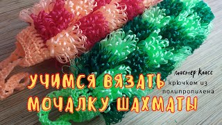 картинка: Учимся вязать мочалку Шахматы. Крючком из полипропиленовой нити