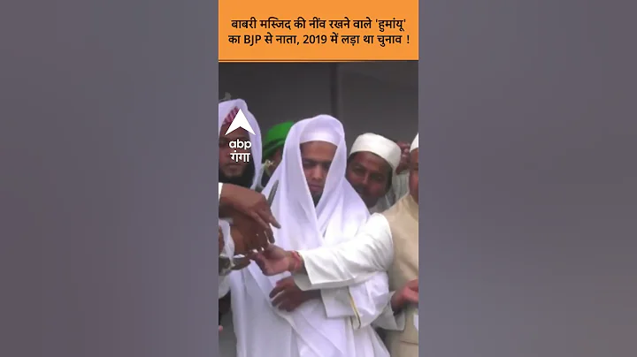 Babri Masjid  की नींव रखने वाले 'Humayun' का BJP से नाता, 2019 में लड़ा था चुनाव ! TMC | ABP Ganga |