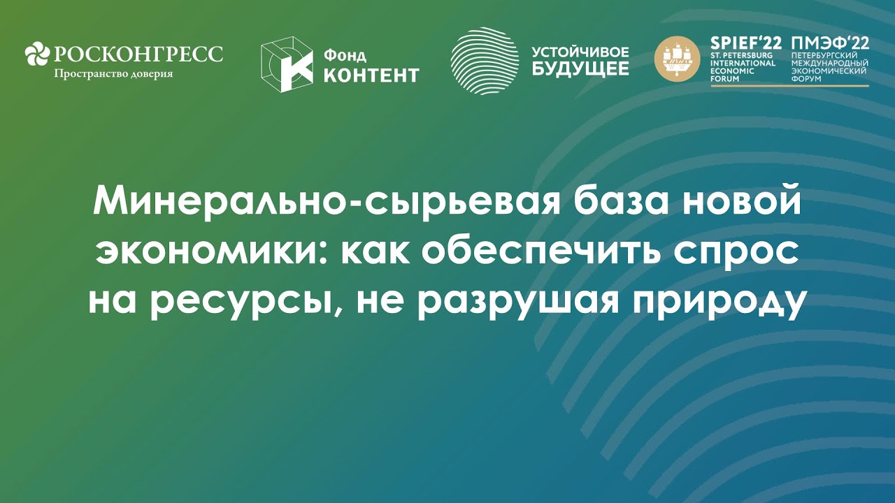 Минерально-сырьевая база новой экономики: как обеспечить спрос на ...