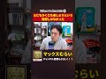 「いかに楽するか」を考えた商品設計【切り抜き】#1−4 #shorts #マックスむらい #podcast #ラジオ #占い