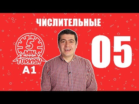 A1 - Числительные в турецком языке.  Турецкий язык для начинающих. Турецкий с Эмре.