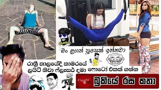 Bukiye Rasa Katha | Funny Fb Memes Sinhala | 2020 - 08 - 03 [ i ]