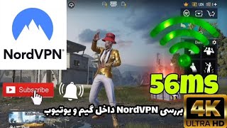 بررسی NordVPN داخل گیم و یوتیوب