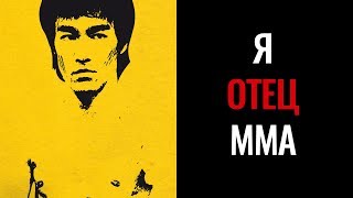 Бойцы UFC о Брюсе Ли!