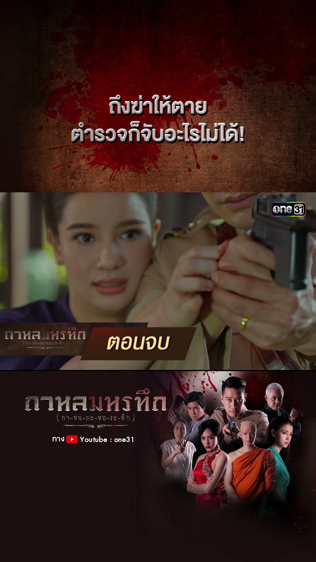 ถึงฆ่าให้ตาย ตำรวจก็จับอะไรไม่ได้! | #Shorts #กาหลมหรทึก | one31