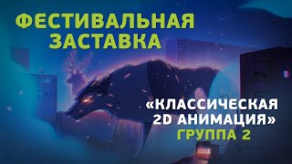 «Классическая 2D анимация. 4 класс – Фестивальная заставка» Группа 2