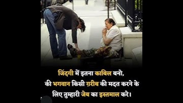 👍"इतना काबिल बनो कि किसी गरीब की मदद कर सको।"📚#motivation #success #help  #upsc #youtubeshorts#