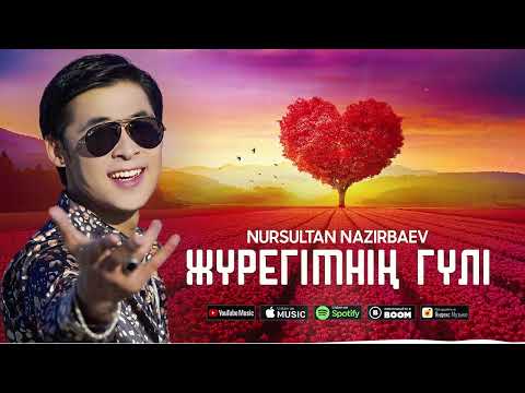 Nursultan Nazirbaev — Жүрегімнің гүлі (премьера песни) 2023