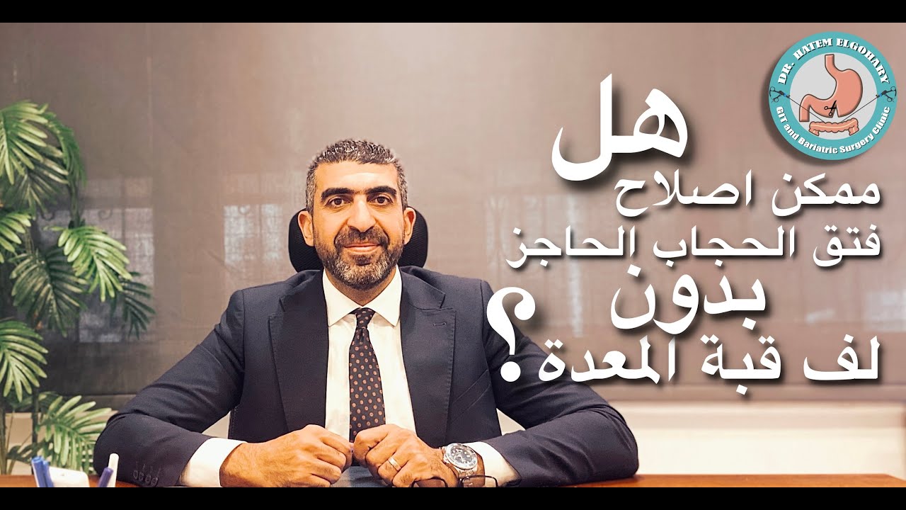 هل ممكن اصلاح فتق الحجاب الحاجز بدون لف قبة المعدة؟ | اد. حاتم الجوهري
