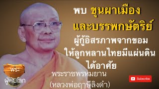 หลวงพ่อฤาษีลิงดำ(พระราชพรหมยาน)​ท่องเชียงแสน2