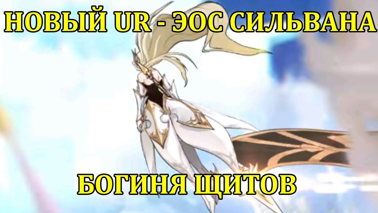 [Mobile Legends: Adventure] НОВЫЙ UR - ЭОС СИЛЬВАНА, БОЛЬШЕ ЩИТОВ БОГУ ЩИТОВ!!!