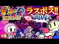 【NS】スーパーボンバーマンR 実況プレイ！#6【ニンテンドースイッチ】