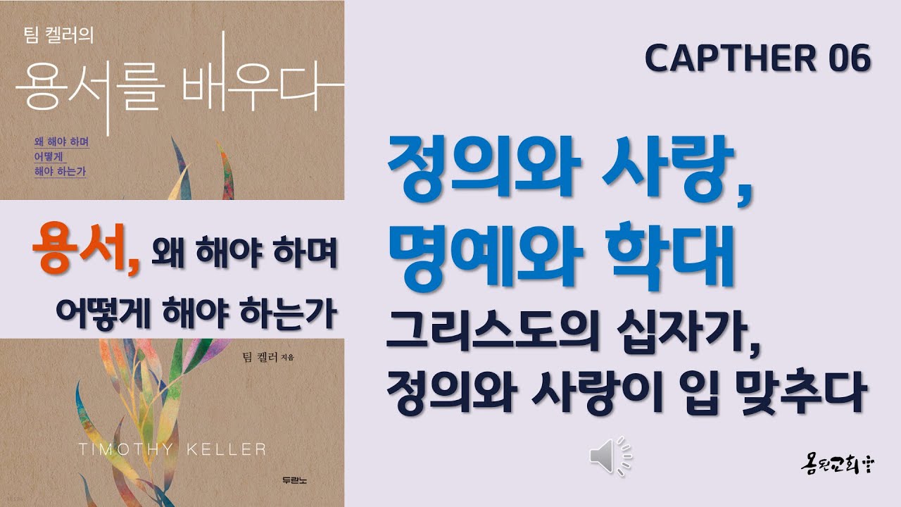 [팀 켈러_용서를 배우다]. 06장_정의와 사랑, 명예와 학대 : 그리스도의 십자가, 정의와 사랑이 입 맞추다