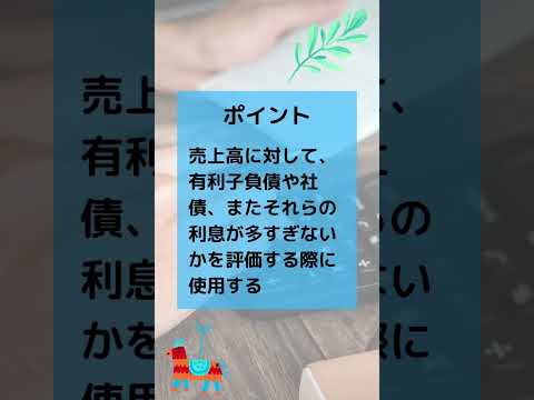 【15秒解説】売上高営業外費用率とは？