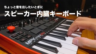 【レビュー】AKAI / MPK mini Play MK3「スピーカー内蔵キーボードってあると便利！」