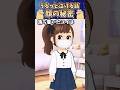 ユイの秘密 #shorts