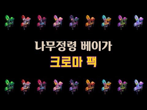 나무정령 베이가 크로마 팩 (Elderwood Veigar Chroma Pack)