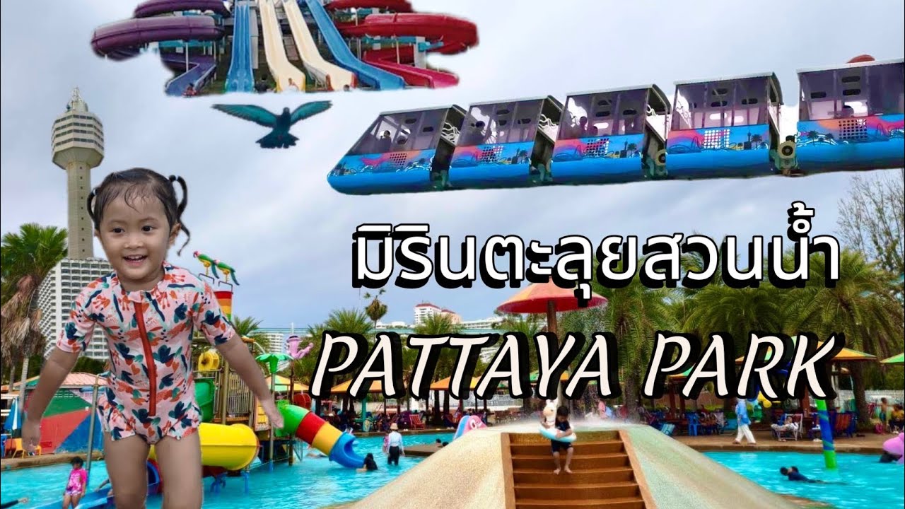 มิรินตะลุยสวนน้ำ PATTAYA PARK (พัทยาปาร์ค) ครั้งแรกสนุกมาก 