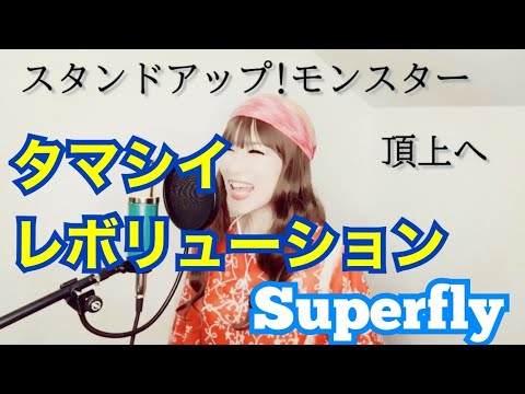 タマシイレボリューション / Superfly カバー 【歌詞付き】歌ってみた