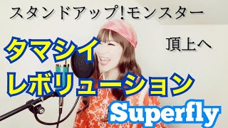 タマシイレボリューション Superfly カバー 歌詞付き 歌ってみた Youtube