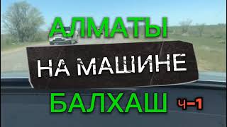 Алматы-Балхаш на машине. Часть 1. Начало 30.04.2024г #video #travel #kazakhstan #дорога #ниссан #rec