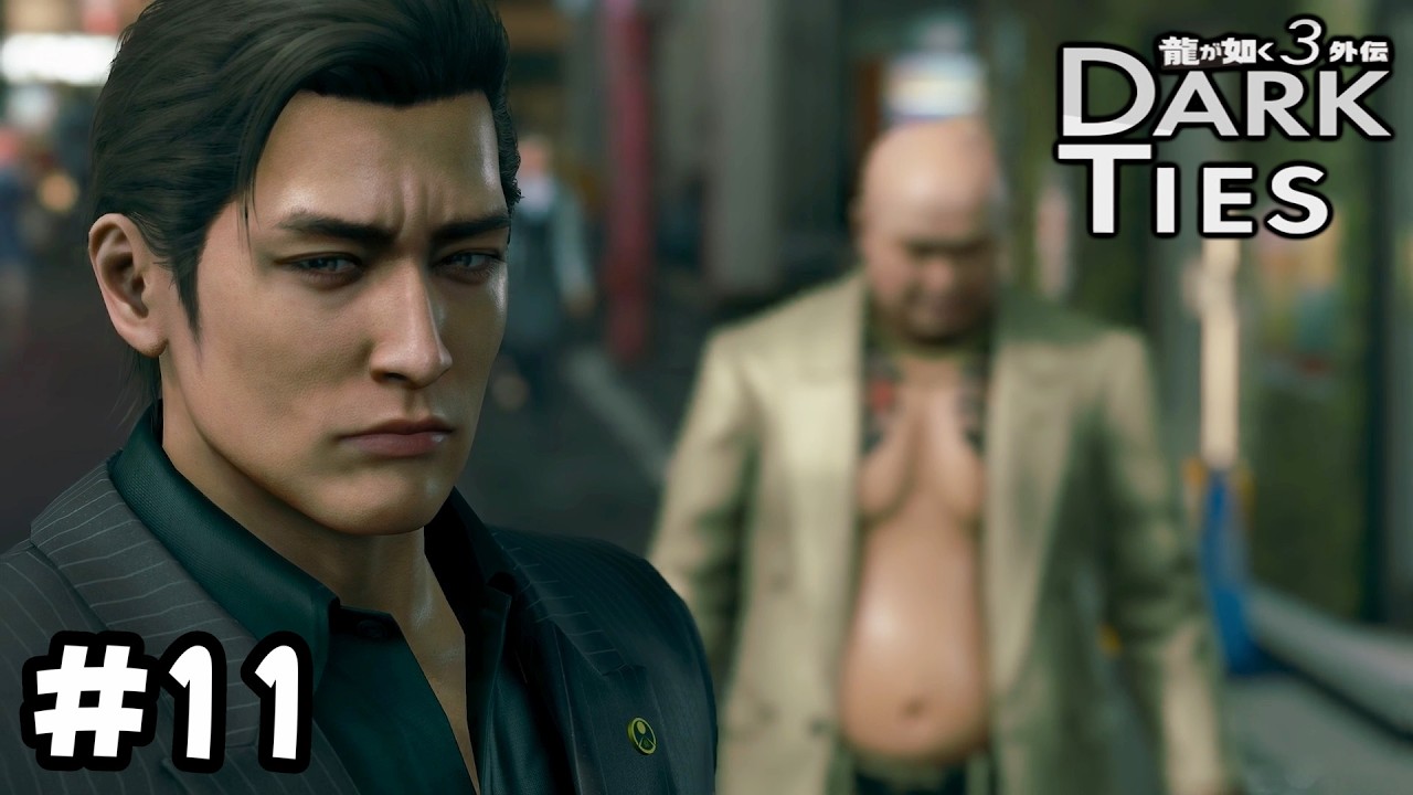 流石に神田の兄貴がちょっと不憫に思える【龍が如く３外伝 DARK TIES】（11）