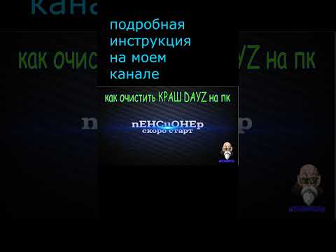 Kак Очистить КРАШ DAYZ на пк #Shorts