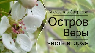 Остров Веры (часть вторая) - Александр Саврасов