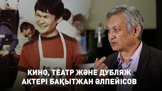 Кино, театр және дубляж актері Бақытжан Әлпейісов. «Шеберлік дәріс»