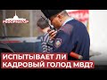 Число желающих работать в полиции увеличилось в три раза