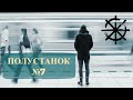 Полустанок №7