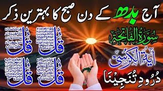 🔴 LIVE Morning Wazifa | 4 Qul | Ayatul Kursi | Surah Fatiha | Surah Baqarah | Ep 080