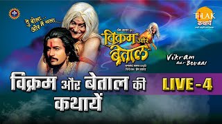 Vikram and Betal by Ramanand Sagar. Live - Part 4 | Ramanand Sagar's Vikram Aur Betaal - Live - Part 4